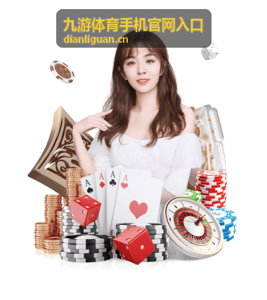 九游体育手机官网入口移动端入口操作示意